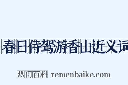 春日侍驾游香山近义词是什么意思的图片